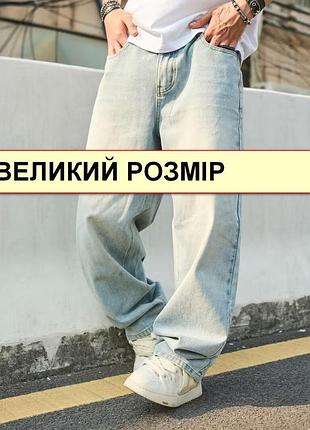Джинсы мужские коттоновые стрейчевые очень большого размера с очень широкими штанинамиnn