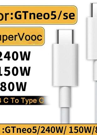 Кабель швидкої зарядки realme ultradart superdart supervooc type-c to type-c до 12a 150w/240w 1,5м