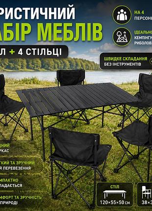 Комплект туристичних меблів: складний стіл 120×55×50 см і 4 стільці 38×38×64 см — набір для кемпінгу, дачі, риболовлі та пікніка