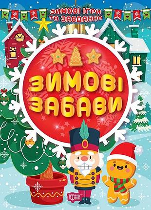 Книга "зимові ігри та завдання. зимові забави", шт