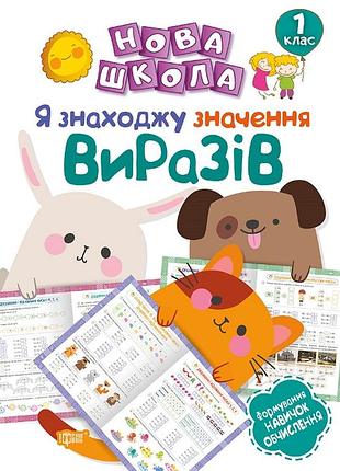Книга "нова школа. я знаходжу значення виразів. формування навичок обчислення" 1 клас , шт