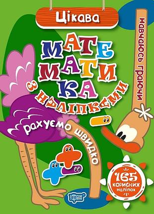 Книга "навчаюсь граючи. цікава математика з наліпками", шт