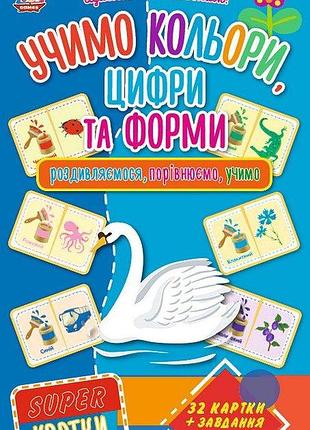 Super-картки. учимо кольори, цифри та форми, шт