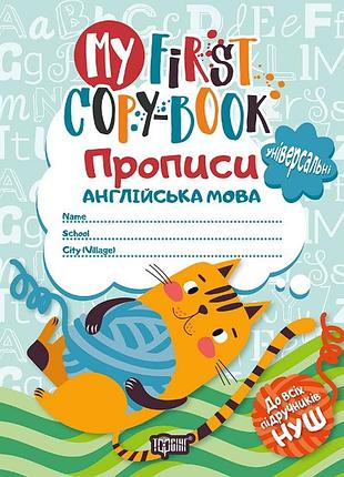 Книга "прописи. my first copy-book. англійська мова. котик", шт