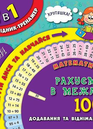 Книга 2 в 1 "довідник-тренажер. 1-4 класи. математика. рахуємо в межах 100", шт