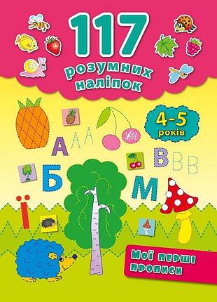 Книга "117 розумних наліпок. мої перші прописи" 4-5 років, шт