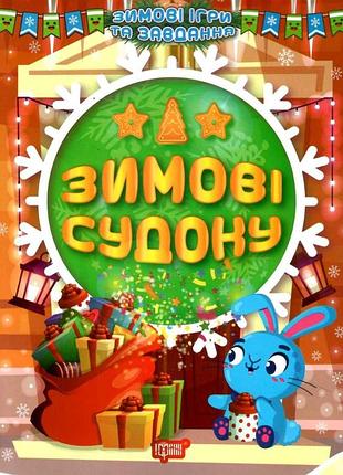 Книга "зимові ігри та завдання. зимові судоку", шт