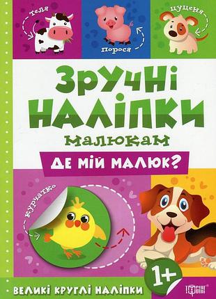 Книга "зручні наліпки малюкам. де мій малюк" 1+, шт