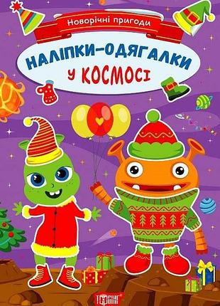 Книга "наліпки-одягалки. новорічні пригоди. у космосі", шт