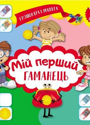 Книга "грошенята і малята. мій перший гаманець" 100 наліпок, шт