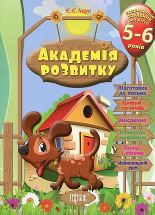 Книга "академія розвитку. розвивальні завдання для дітей" 5-6 років, шт