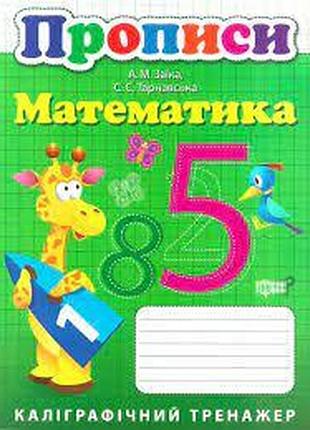 Книга "прописи. каліграфічний тренажер. математика", шт