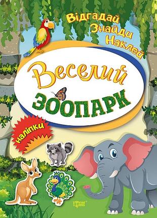 Книга: відгадай. знайди. наклей. веселий зоопарк, шт