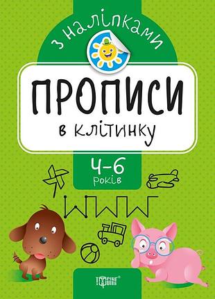 Книга "прописи в клітинку з наліпками" 4-6 років, шт