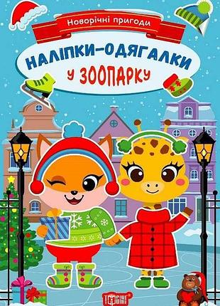 Книга "наліпки-одягалки. новорічні пригоди. у зоопарку", шт