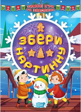Книга "зимові ігри та завдання. збери картинку", шт
