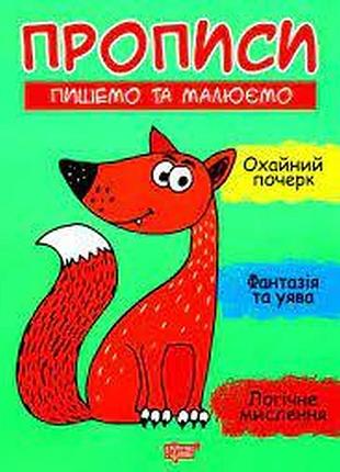 Книга "прописи. пишемо та малюємо", шт