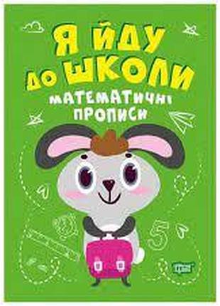 Книга "я йду до школи. математичні прописи", шт