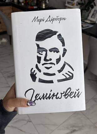 Художня книга мері дірборн «гемінгвей», видавництво «наш формат», київ, 2019
