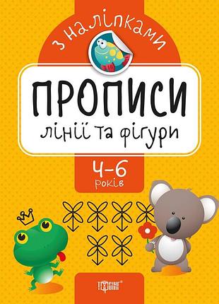 Книга "прописи з наліпками. лінії та фігури" 4-6 років, шт
