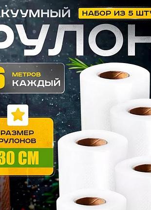 Вакуумні пакети для заморозки продуктів 30x600см (5 рулонів), пакет для вакууматора гофрований, rfe