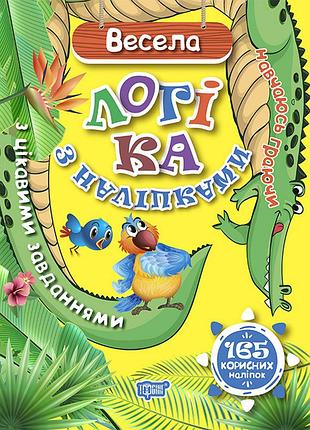 Книга "навчаюсь граючи з цікавими завданнями. весела логіка з наліпками", шт