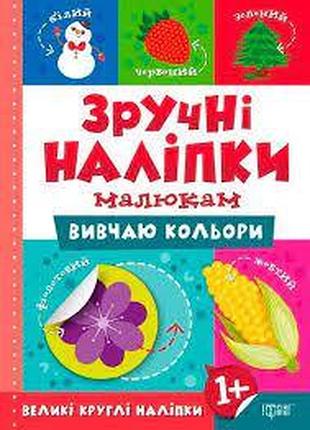 Книга "зручні наліпки малюкам. вивчаю кольори" 1+", шт