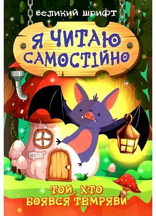 Книга "я читаю самостійно. той, хто боявся темряви", шт