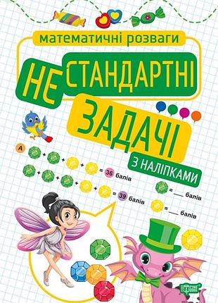 Книга "математичні розваги з наліпками. нестандартні задачі" з наліпками, шт