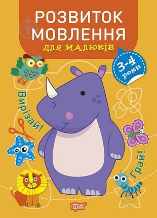 Книга "професор з пелюшок. розвиток мовлення" 3-4 роки, шт