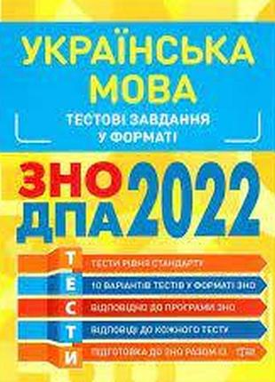 Книга "готуємось до зно українська мова. тестові завдання", шт