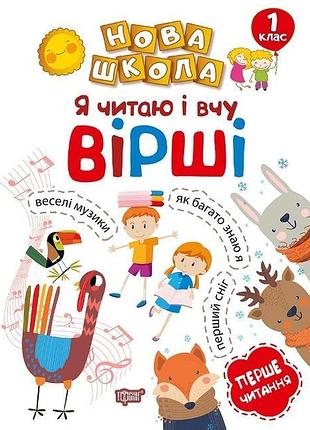 Книга "нова школа. я читаю і вчу вірші. навчання через гру" 1 клас, шт