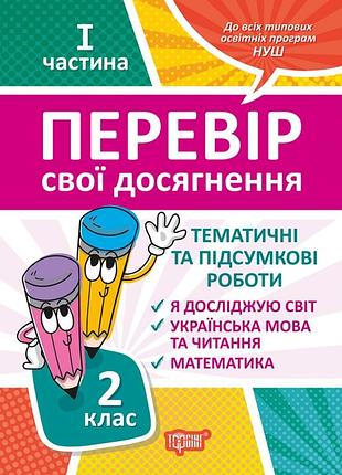 Книга "перевір свої досягнення. тематичні та підсумкові роботи" 2 клас 1 частина, шт