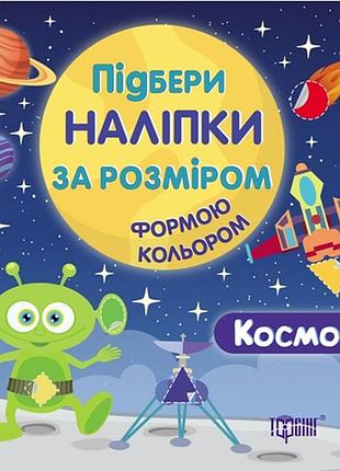 Книга: підбери наліпки за розміром. космос , шт