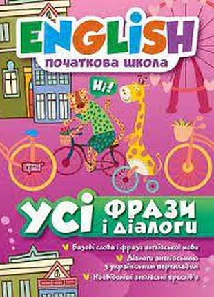 Книга "english початкова школа. усі фрази і діалоги", шт