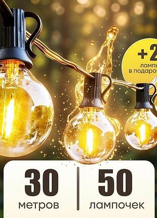 Лампочки для декора в виде гирлянды 30м (50 ламп), гирлянда ретро уличная, уличная гирлянда с большими лампами, rfe