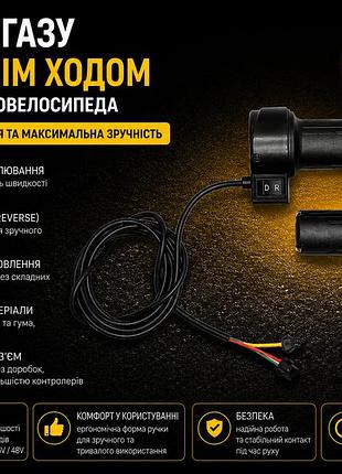 Ручка газу з перемикачем заднього ходу для електровелосипеда 24v / 36v / 48v