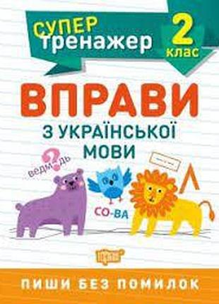 Книга "супертренажер. вправи з української мови" 2 клас, шт