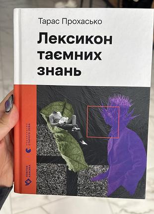 Лексикон таємних знань