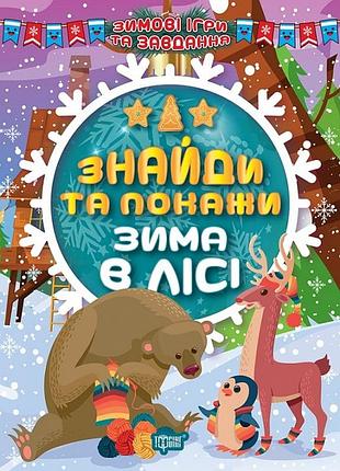Книга "зимові ігри та завдання. знайди та покажи. зима в лісі", шт