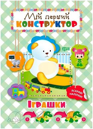 Книга "мій перший конструктор. яскраві наліпки. іграшки", шт