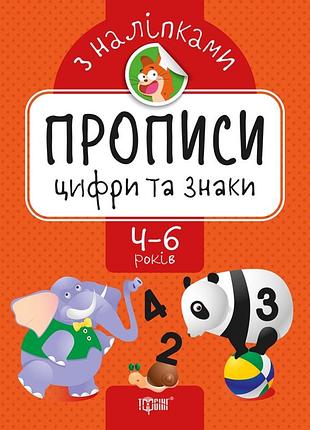 Книга "прописи з наліпками. цифри та знаки" 4-6 років, шт