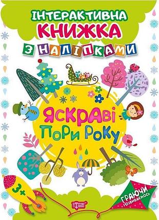 Книга "інтерактивна книжка з наліпками. граючи розвиваємось. яскраві пори року", шт