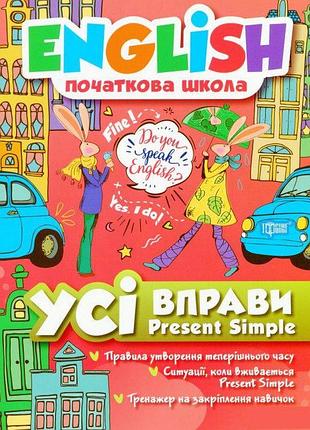 Книга "english початкова школа. усі вправи present simple", шт