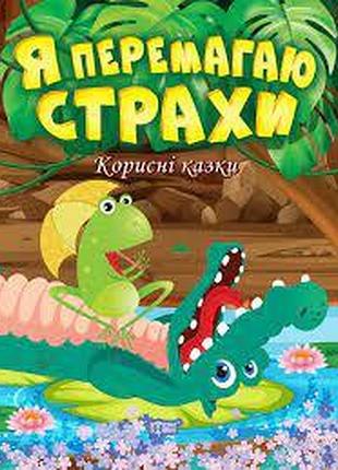 Книга "корисні казки. я перемагаю страхи", шт