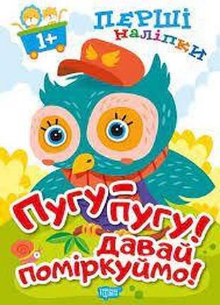 Книга "перші наліпки для малюків. пугу-пугу! давай поміркуймо!" 1+, шт