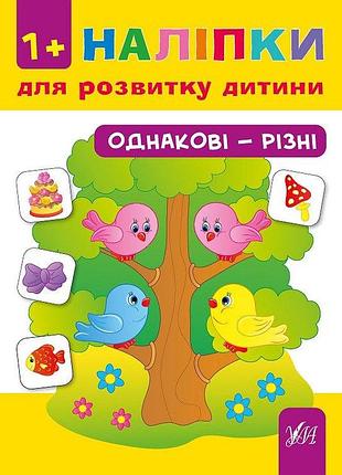 Книга "наліпки для розвитку дитини. однакові - різні" 1+, шт