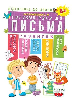 Книга "підготовка до школи. готуємо руку до письма" 5+, шт