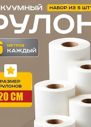 Вакуумні пакети для продуктів гладкі 20x600см (5рулонів), гофровані вакуумні пакети, rfe