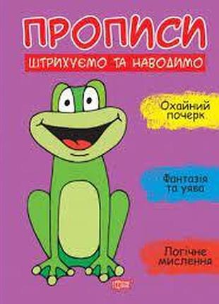 Книга "прописи. штрихуємо та наводимо", шт
